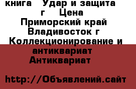 книга = Удар и защита =.  1941 г. › Цена ­ 500 - Приморский край, Владивосток г. Коллекционирование и антиквариат » Антиквариат   